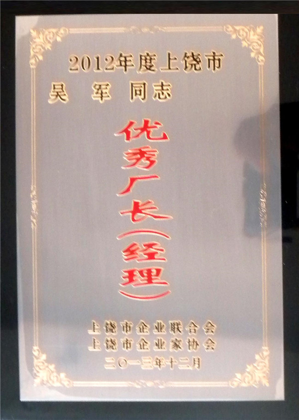 優(yōu)秀廠(chǎng)長(zhǎng)（經(jīng)理）