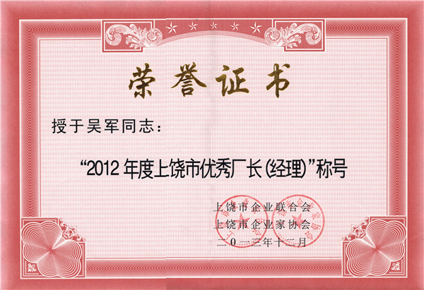 優(yōu)秀廠(chǎng)長(zhǎng)（經(jīng)理）
